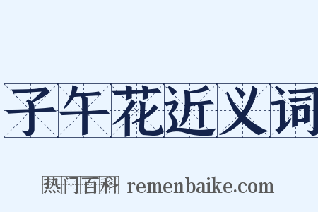 子午花近义词是什么意思的图片